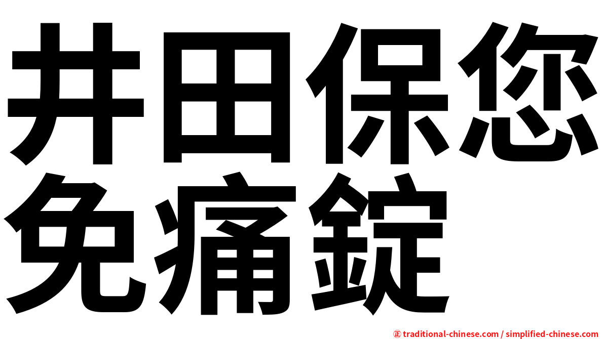 井田保您免痛錠