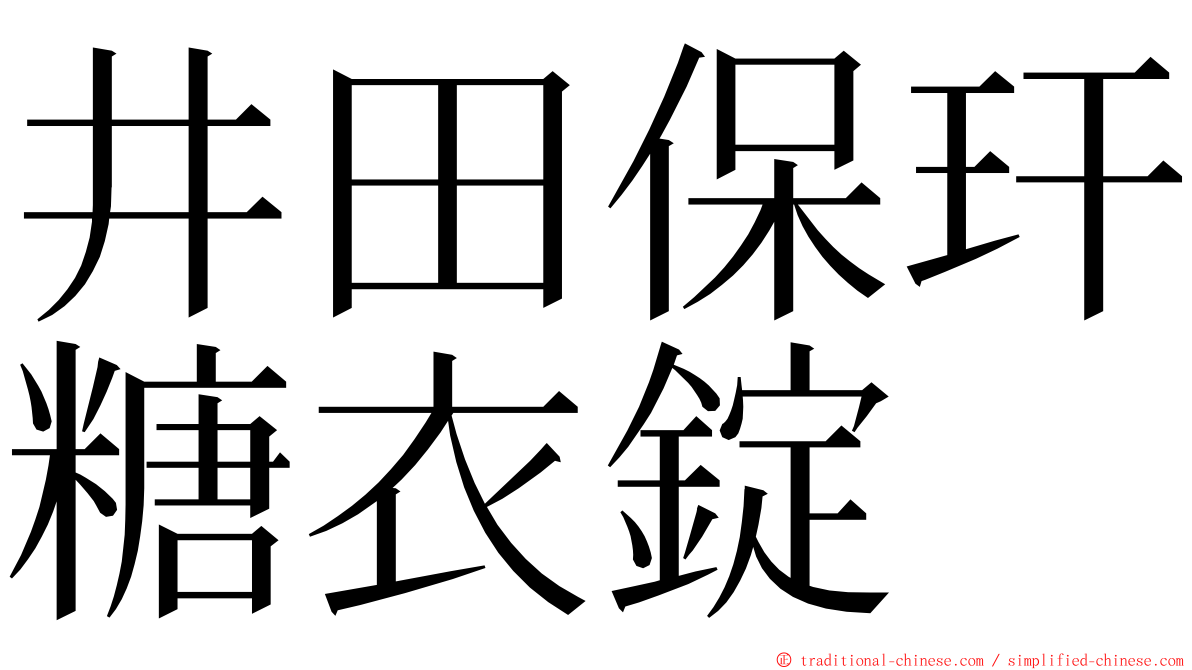 井田保玕糖衣錠 ming font