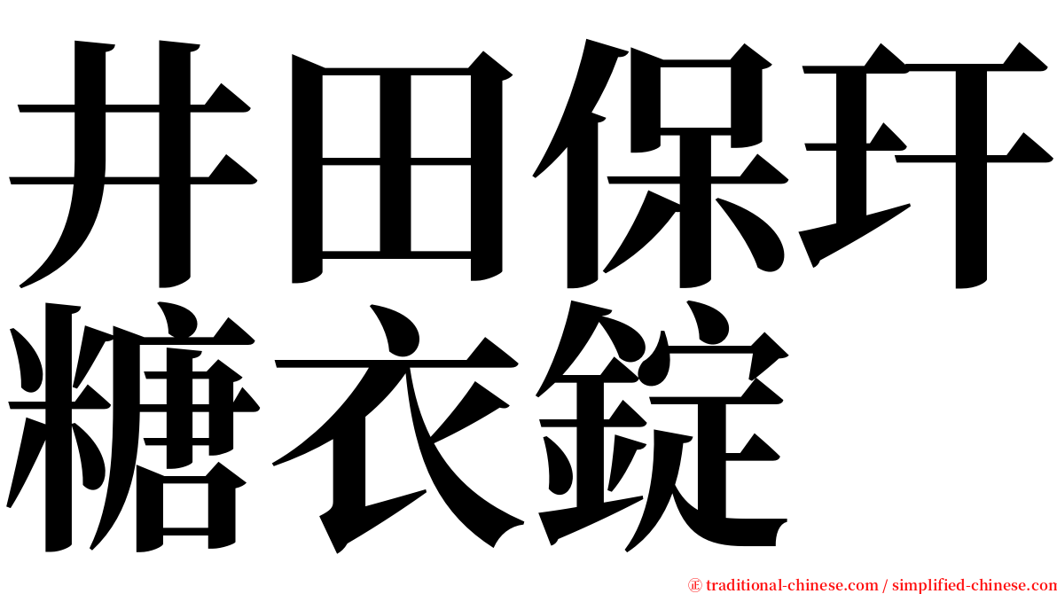 井田保玕糖衣錠 serif font