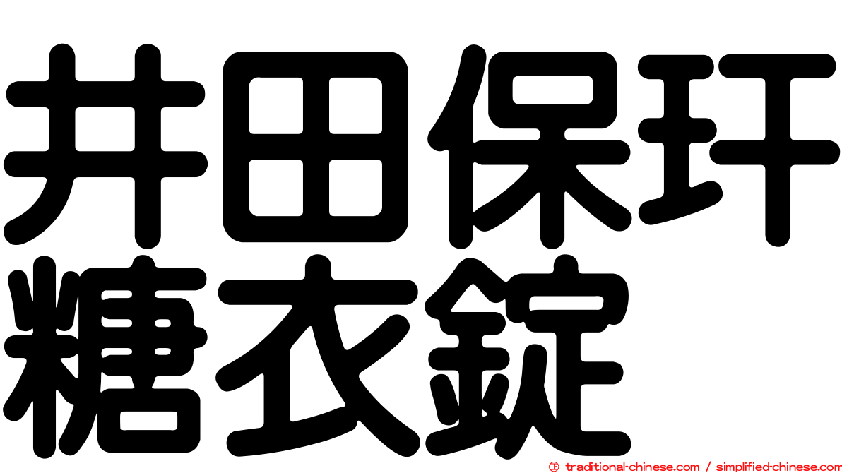 井田保玕糖衣錠