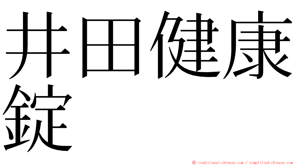 井田健康錠 ming font