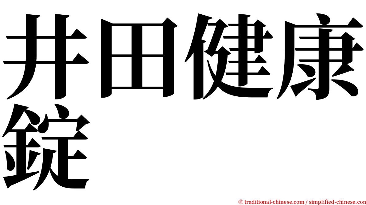 井田健康錠 serif font