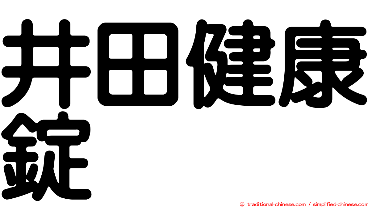 井田健康錠