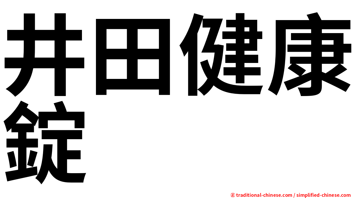 井田健康錠