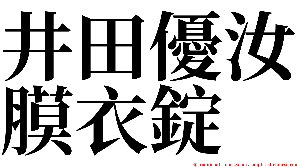 井田優汝膜衣錠 serif font