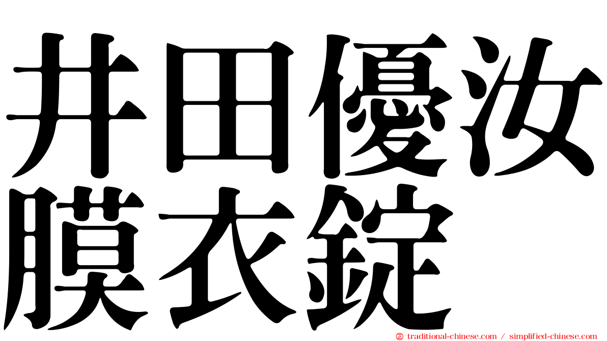 井田優汝膜衣錠