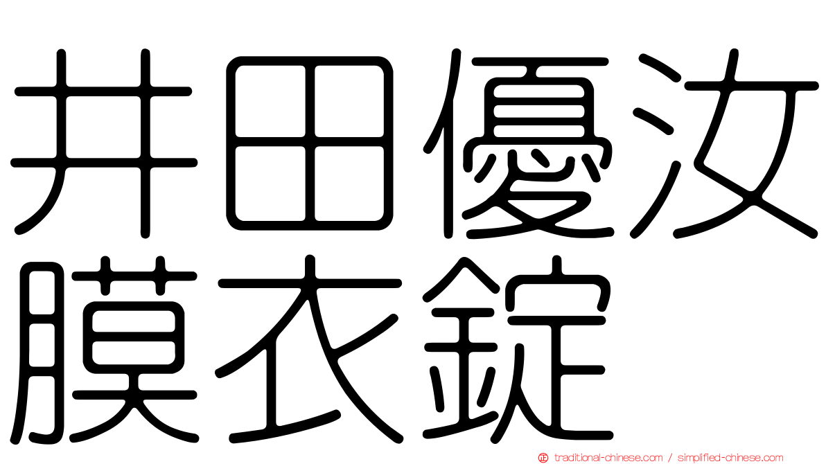 井田優汝膜衣錠