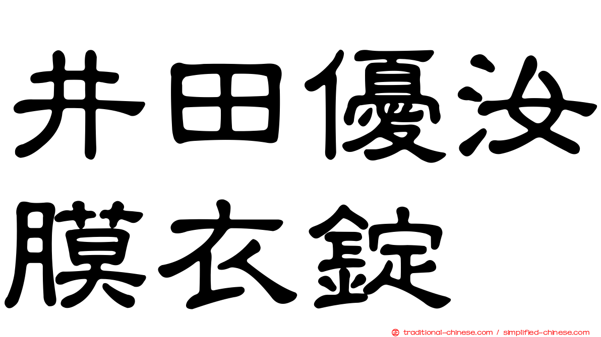 井田優汝膜衣錠