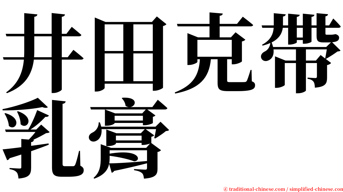 井田克帶乳膏 serif font