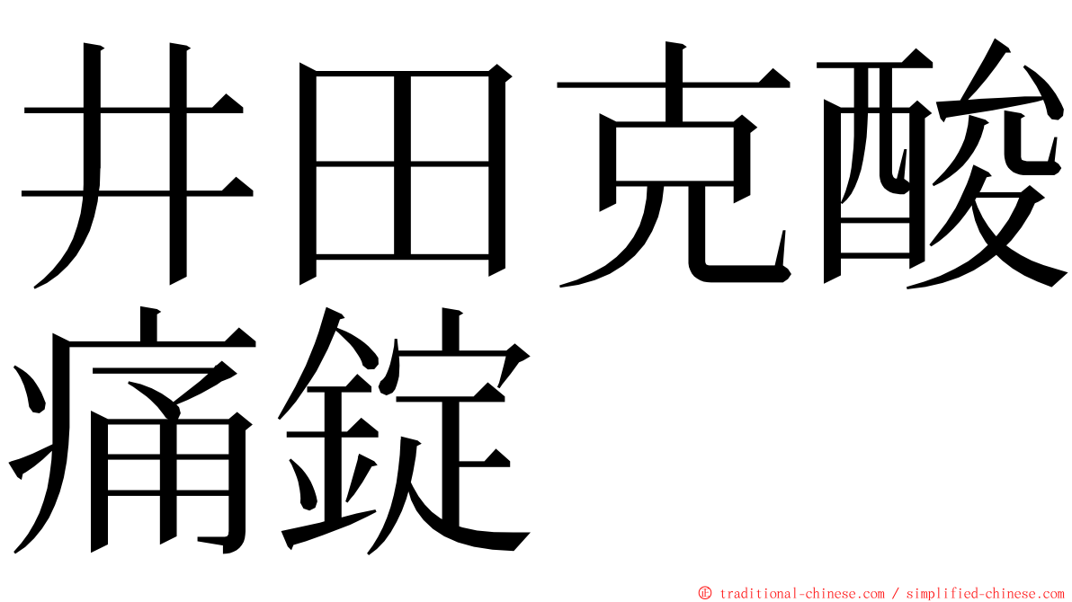 井田克酸痛錠 ming font