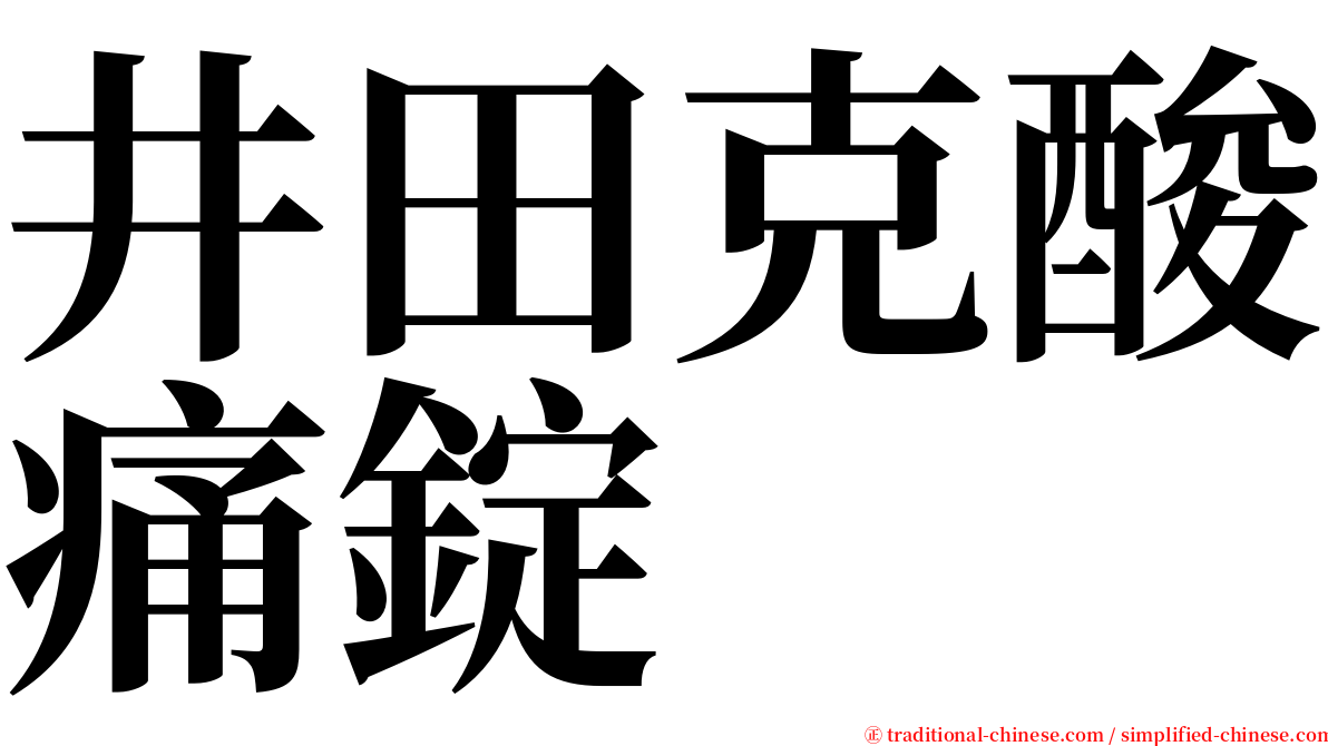 井田克酸痛錠 serif font