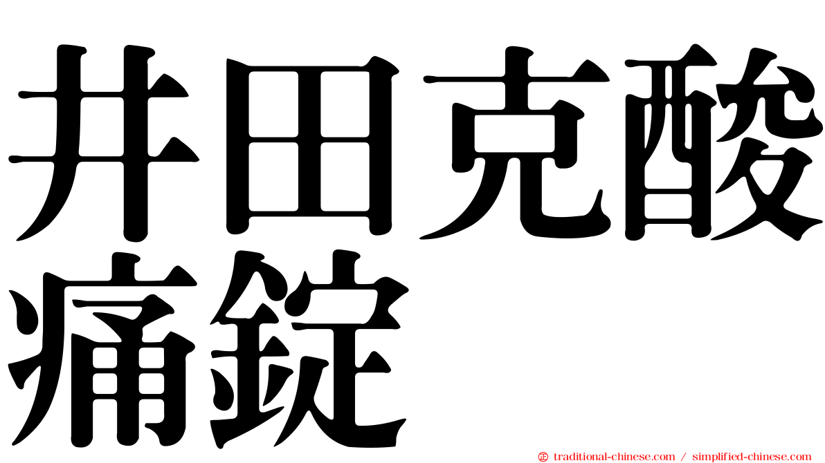 井田克酸痛錠