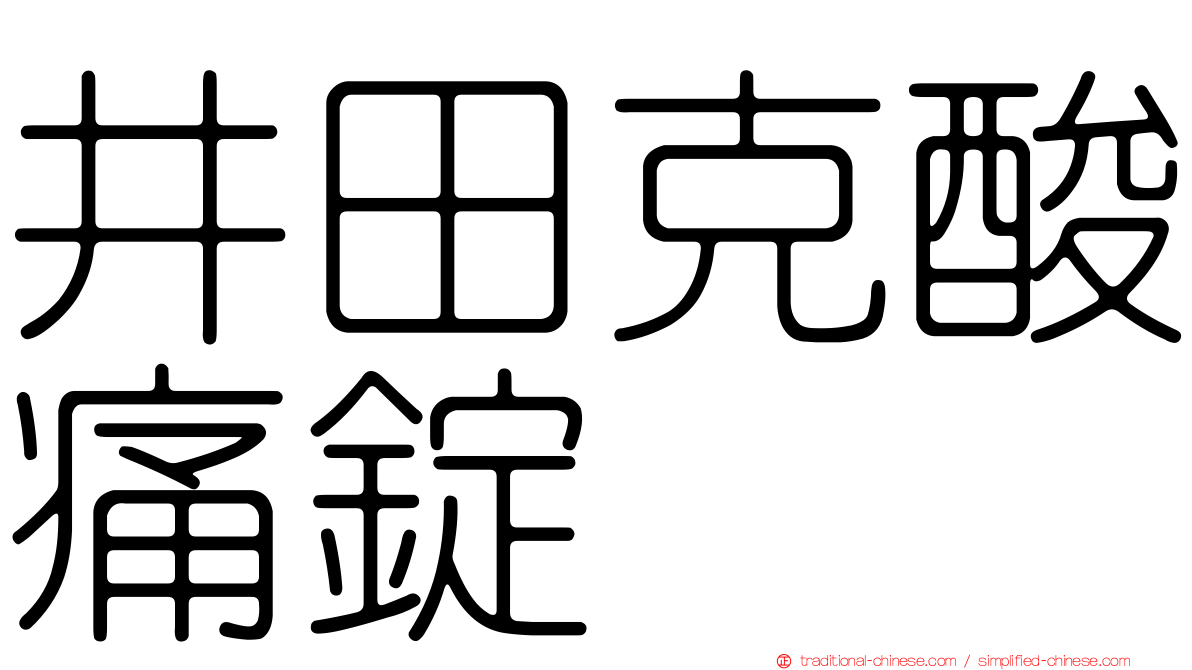 井田克酸痛錠