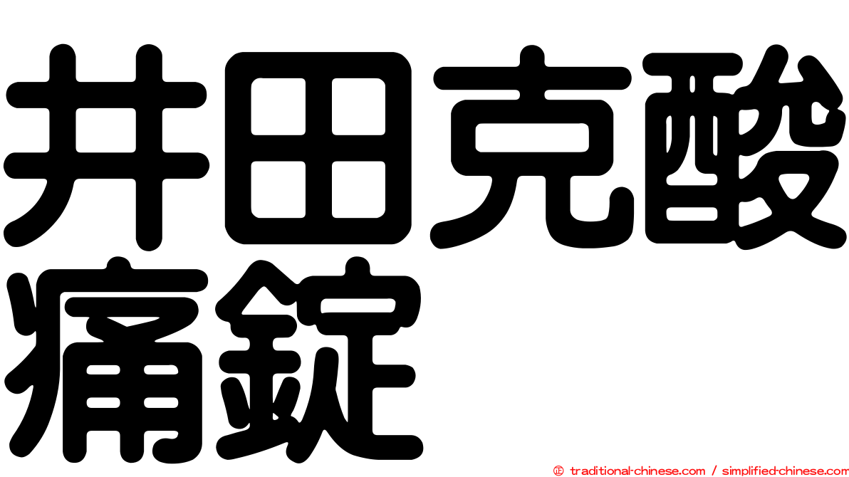 井田克酸痛錠