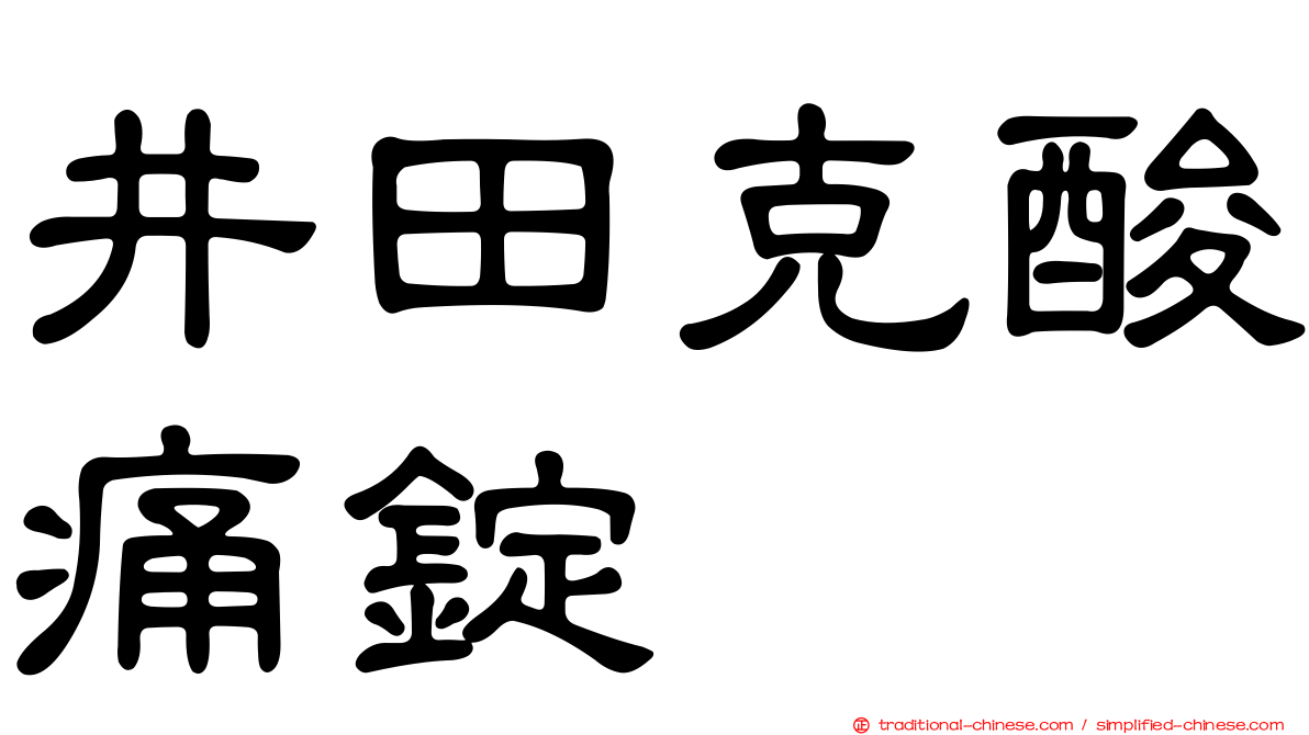 井田克酸痛錠