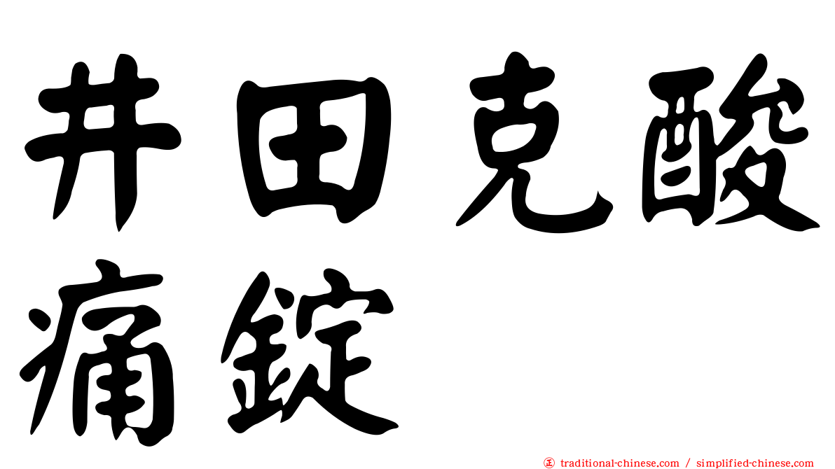 井田克酸痛錠