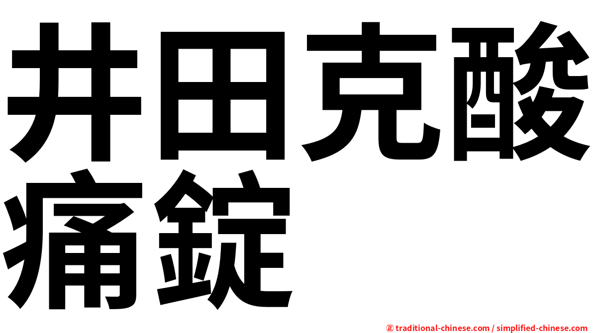 井田克酸痛錠