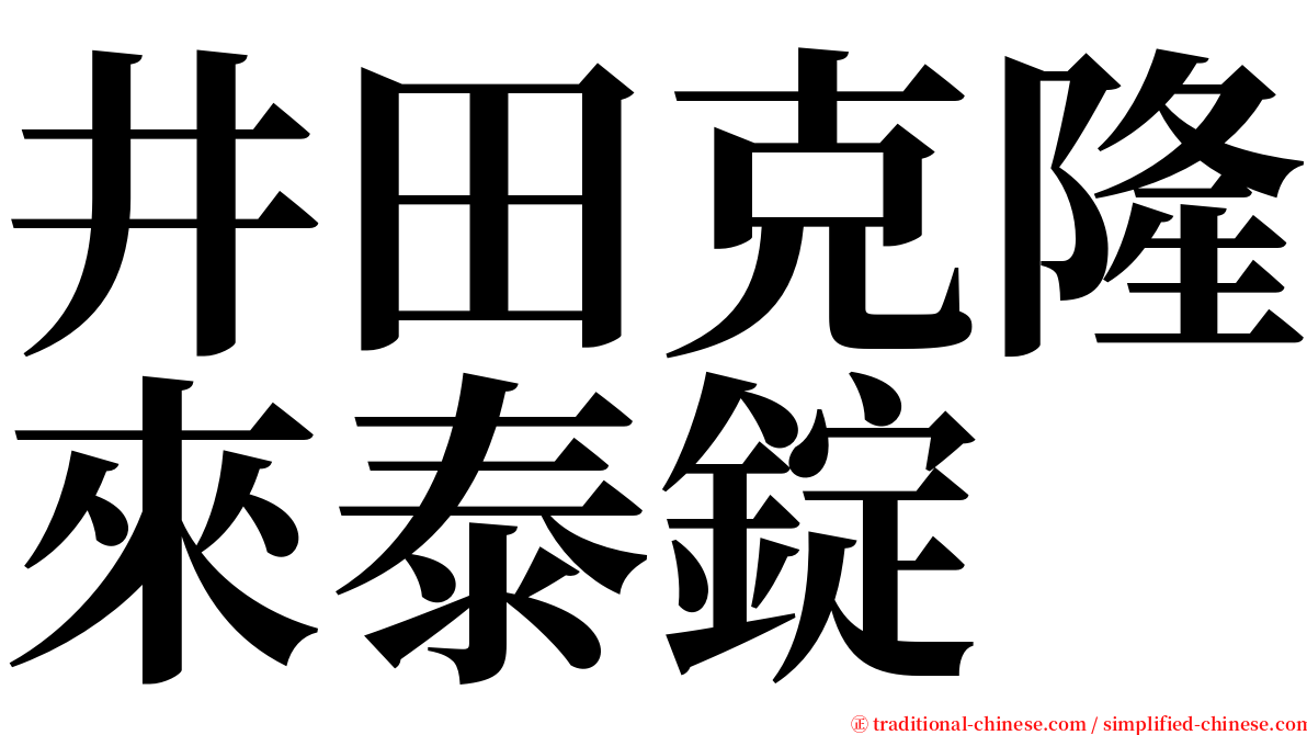 井田克隆來泰錠 serif font