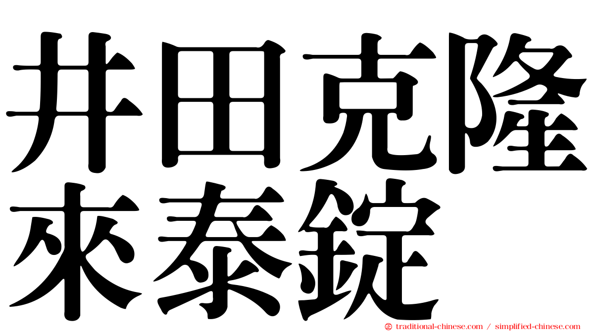 井田克隆來泰錠