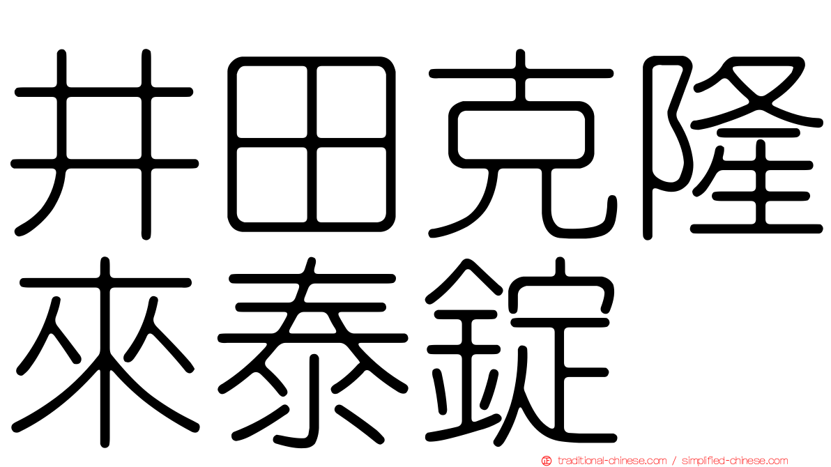 井田克隆來泰錠