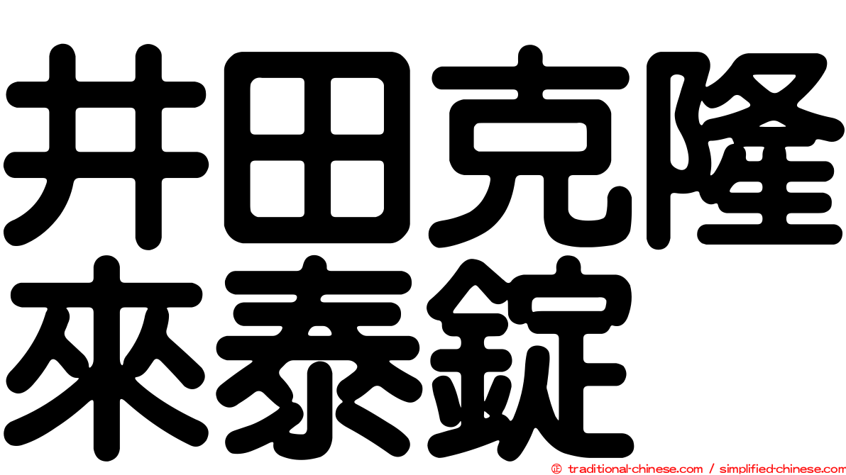 井田克隆來泰錠