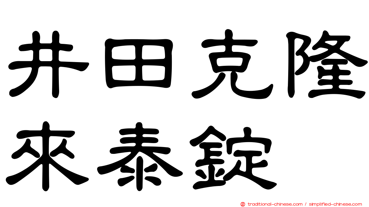 井田克隆來泰錠