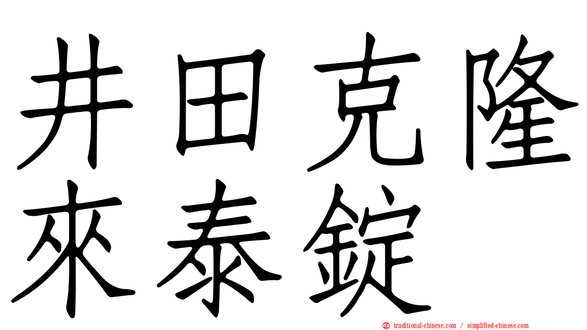 井田克隆來泰錠