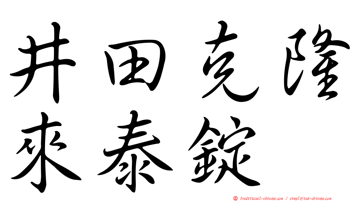 井田克隆來泰錠