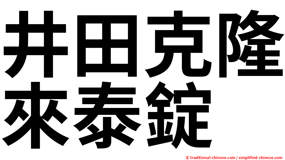 井田克隆來泰錠