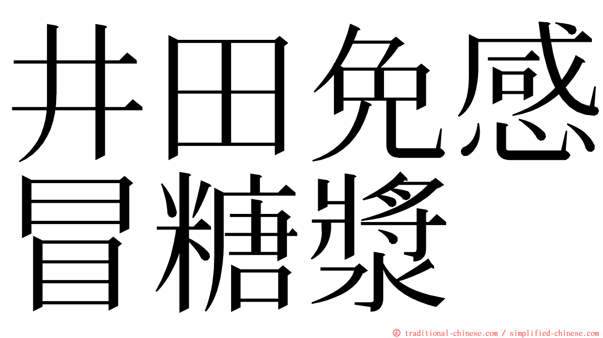 井田免感冒糖漿 ming font