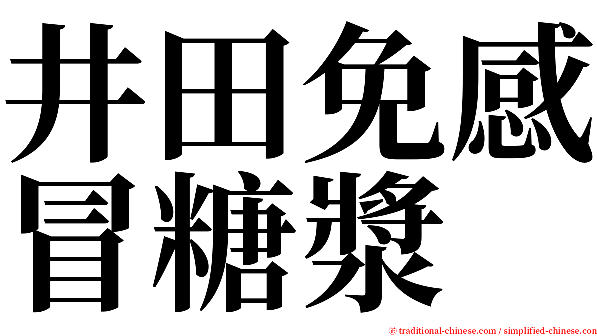 井田免感冒糖漿 serif font