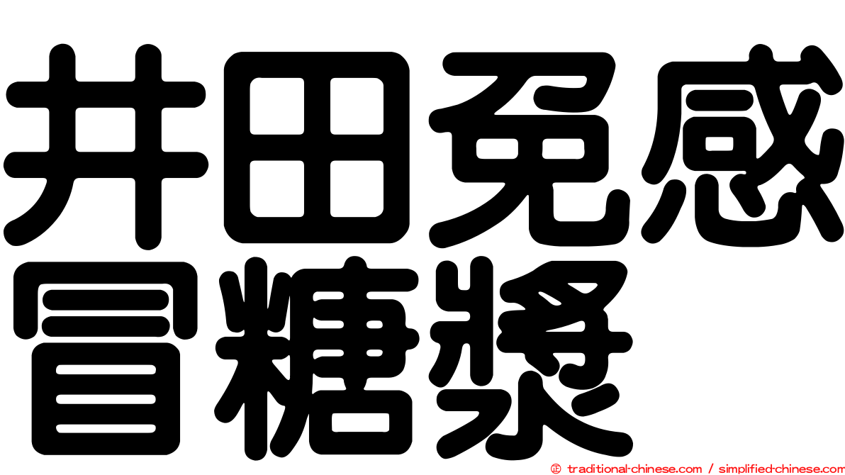 井田免感冒糖漿