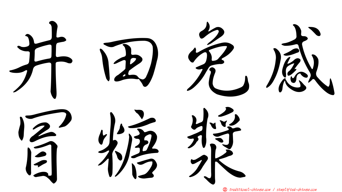 井田免感冒糖漿