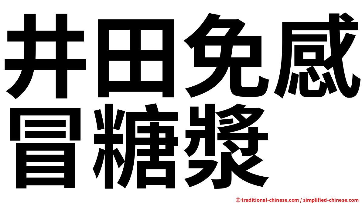 井田免感冒糖漿