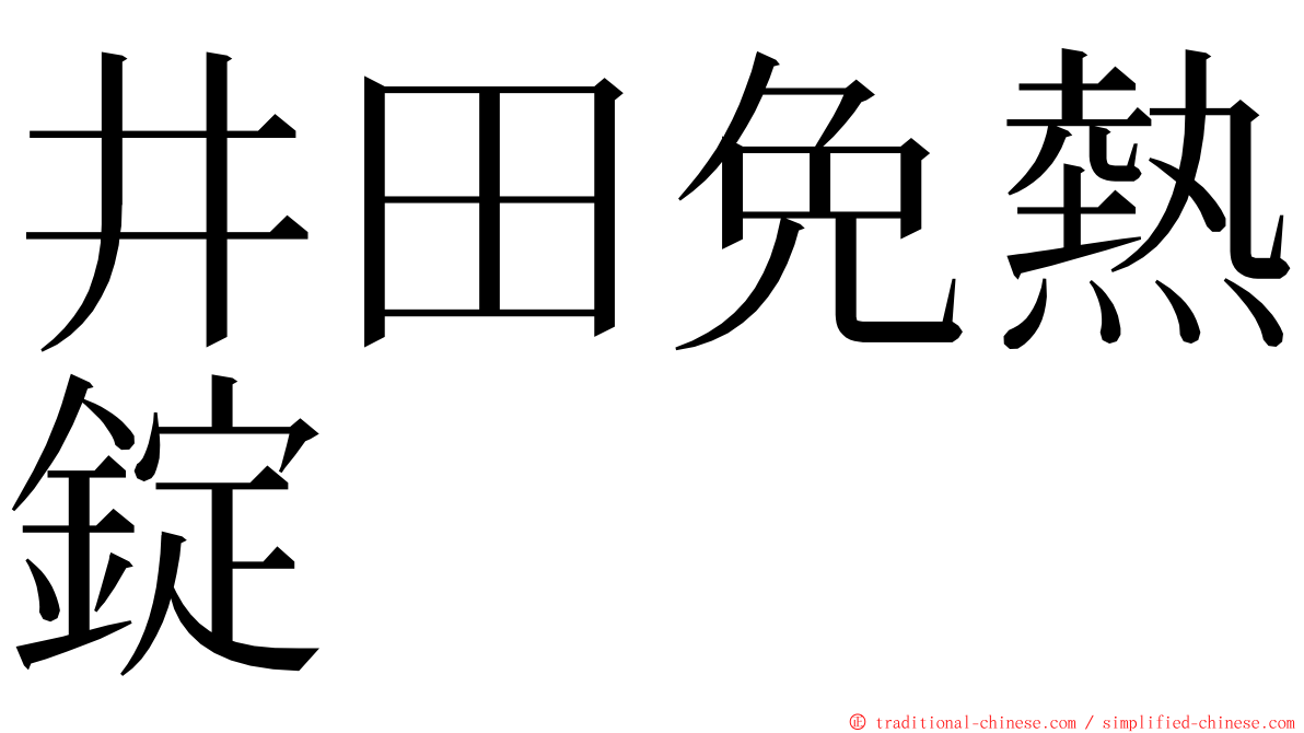 井田免熱錠 ming font