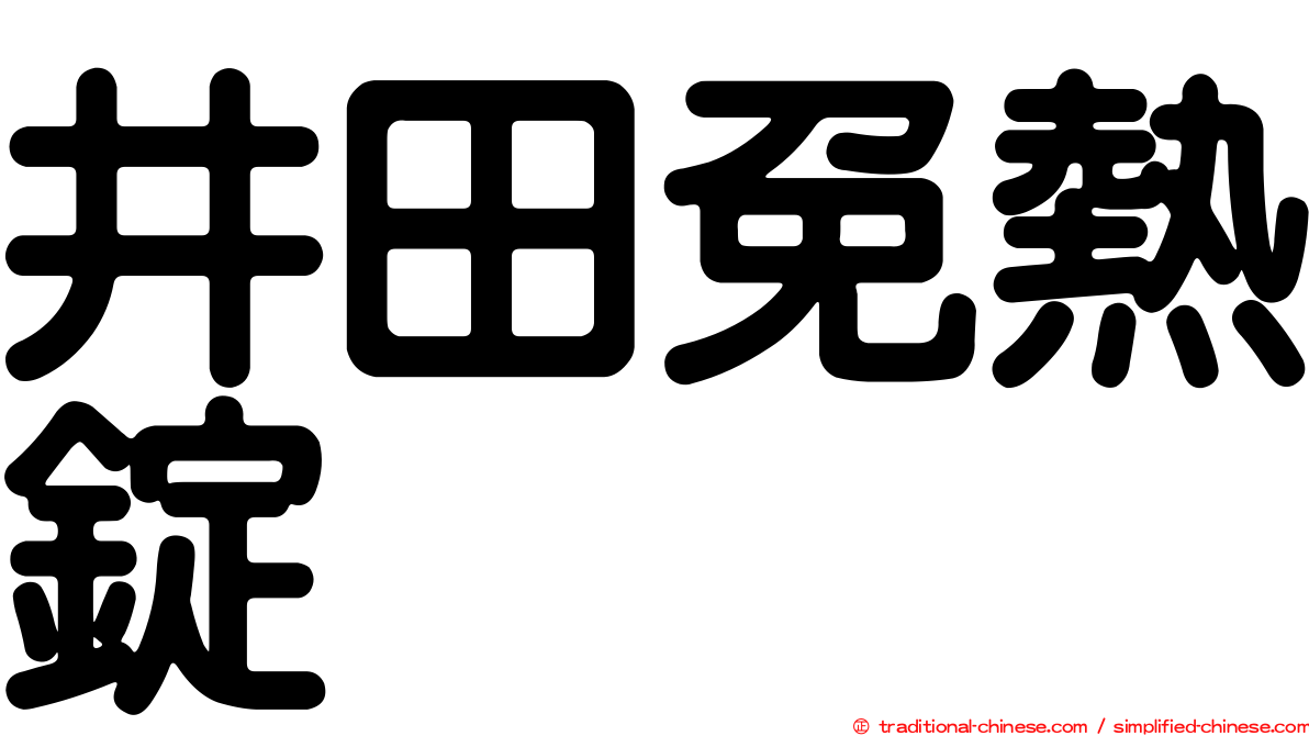 井田免熱錠