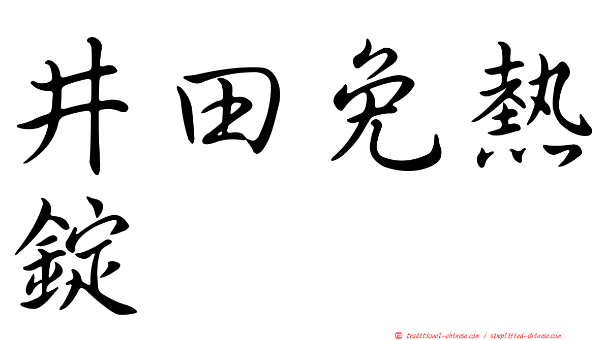 井田免熱錠