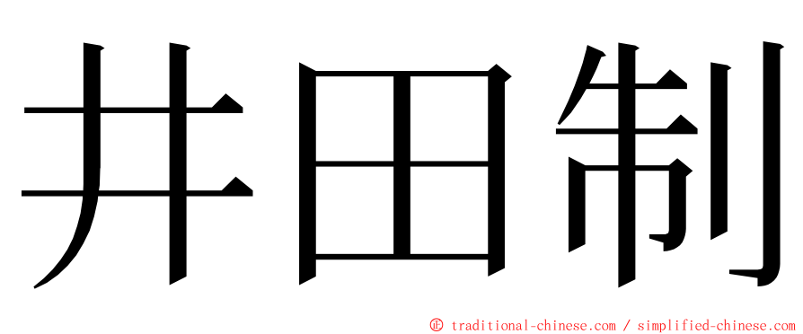 井田制 ming font