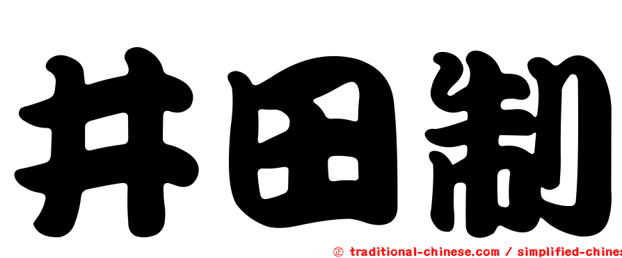 井田制