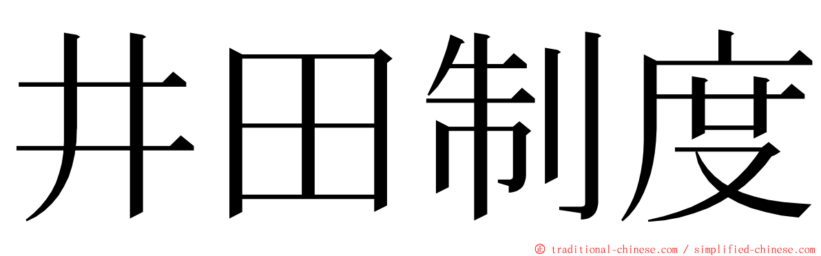 井田制度 ming font