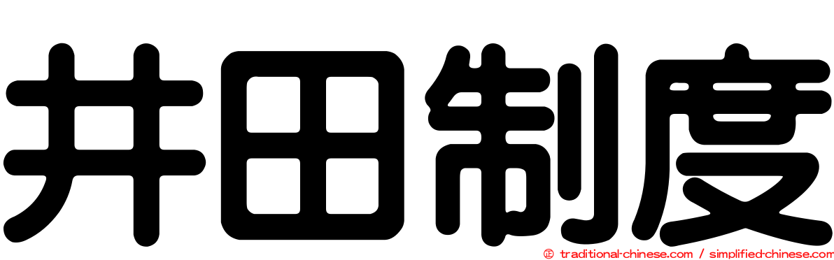 井田制度