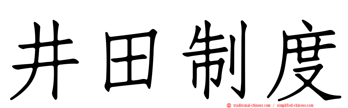 井田制度