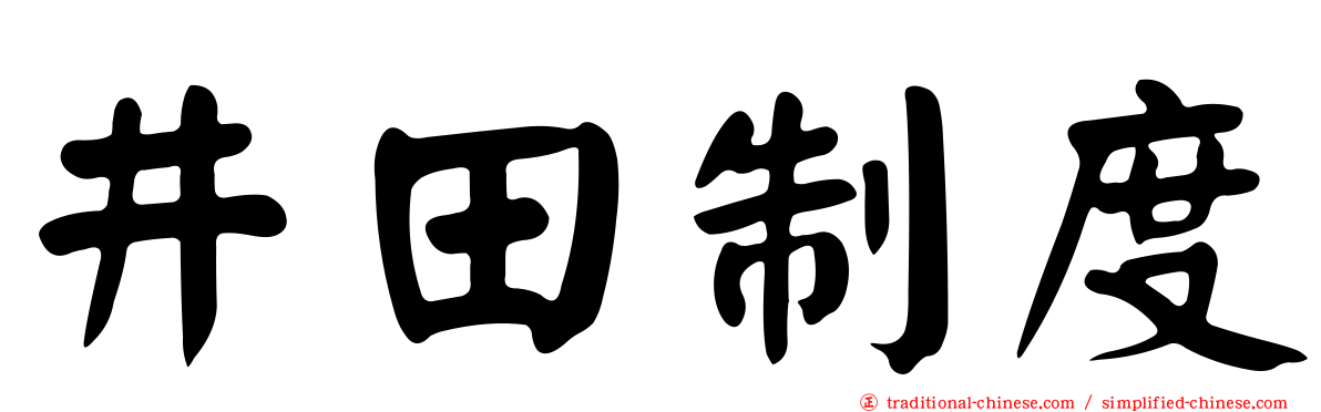 井田制度