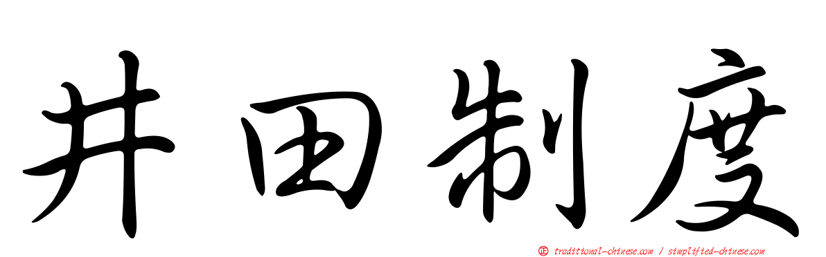 井田制度