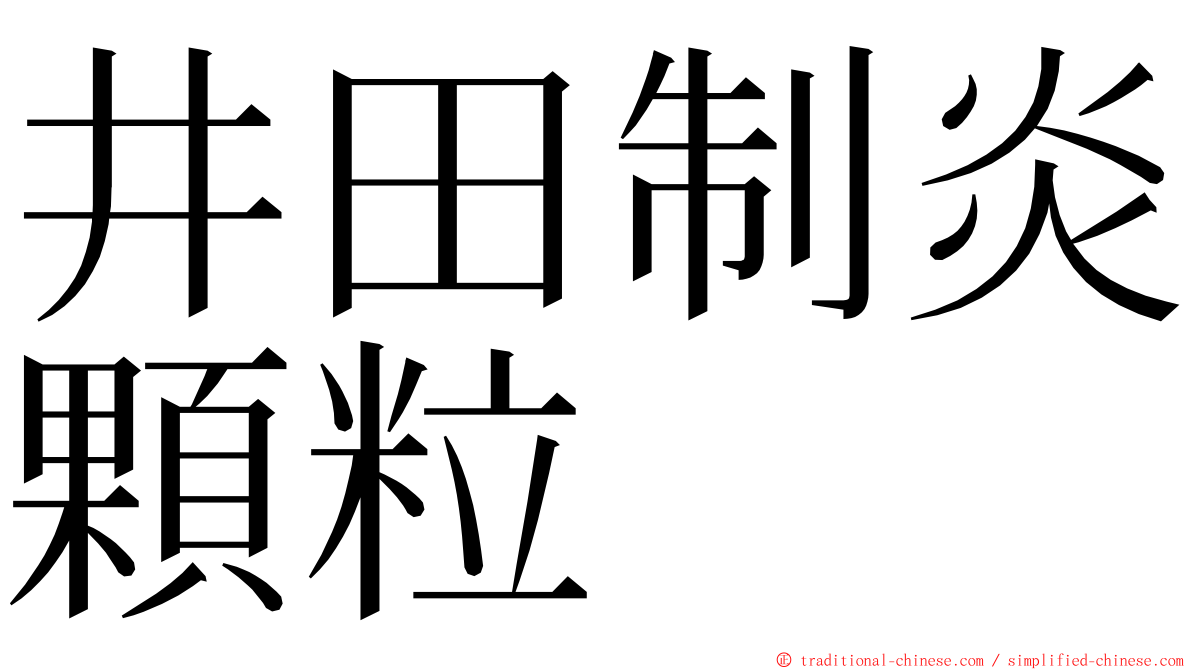 井田制炎顆粒 ming font