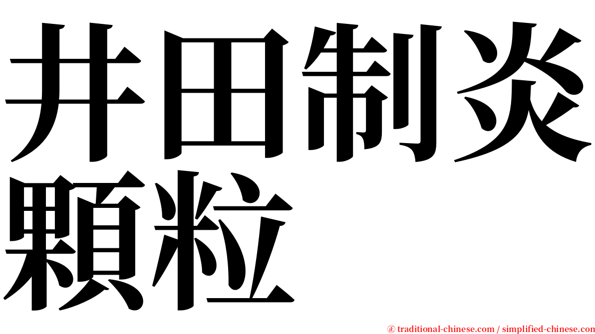 井田制炎顆粒 serif font