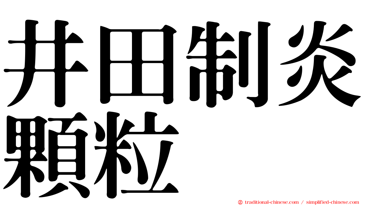 井田制炎顆粒