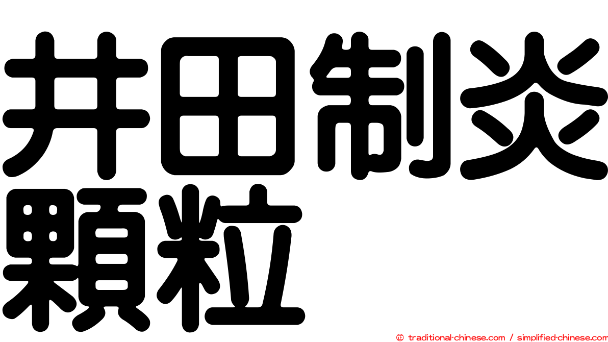 井田制炎顆粒