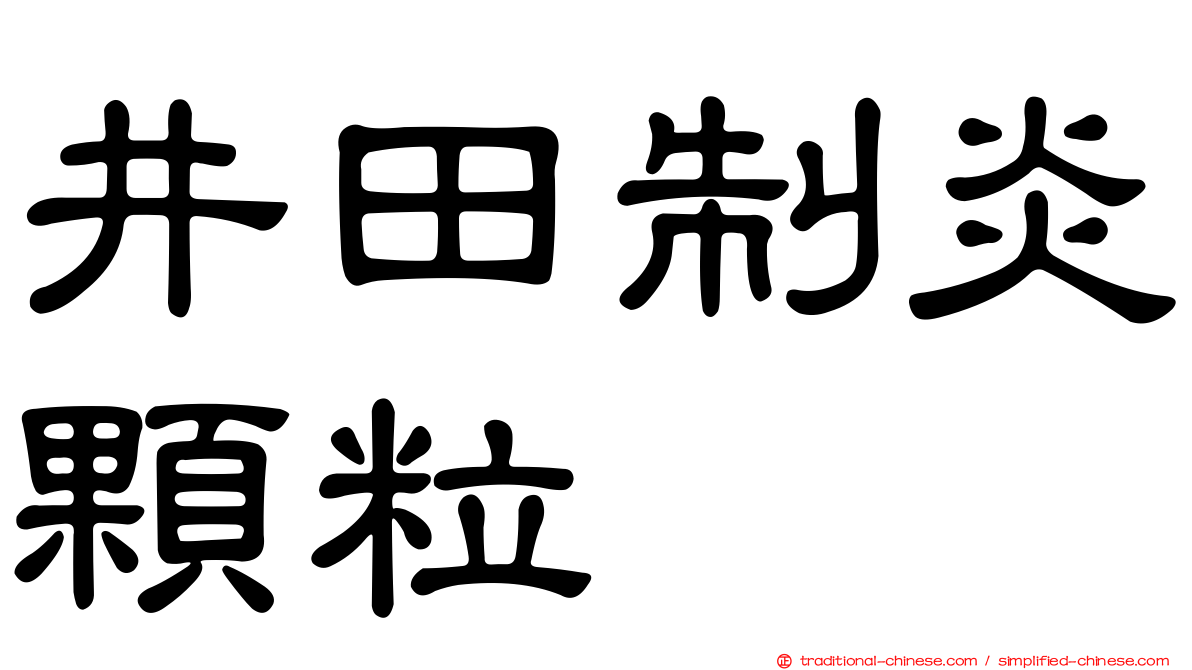 井田制炎顆粒