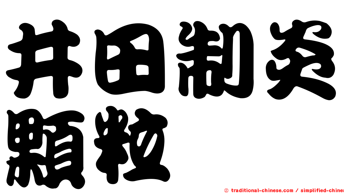 井田制炎顆粒